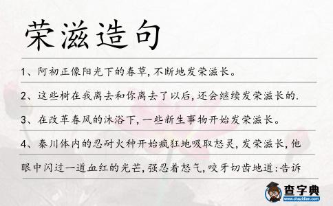 榮滋造句