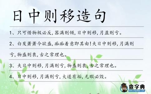 日中則移造句