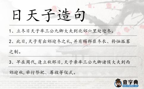 日天子造句