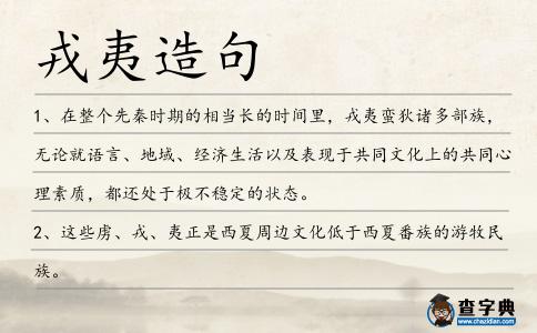 戎夷造句