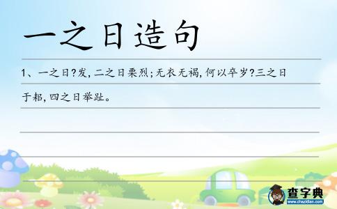 一之日造句