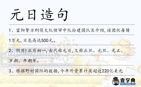 元日造句