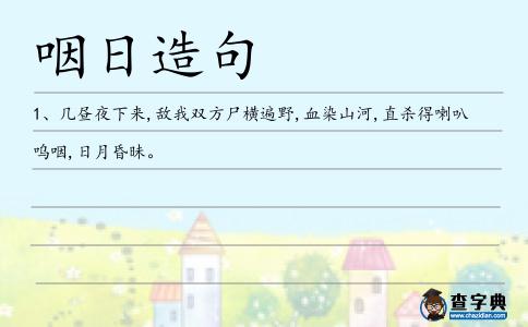 咽日造句