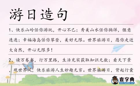 游日造句