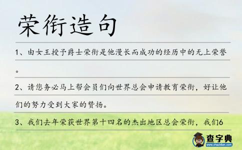 榮銜造句