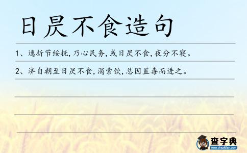 日昃不食造句