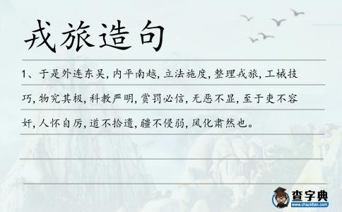 戎旅造句
