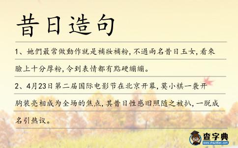 昔日造句