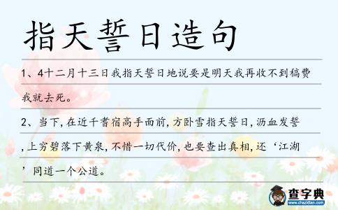 指天誓日造句