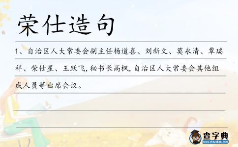 榮仕造句