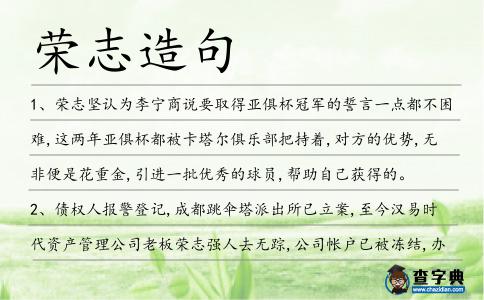 榮志造句