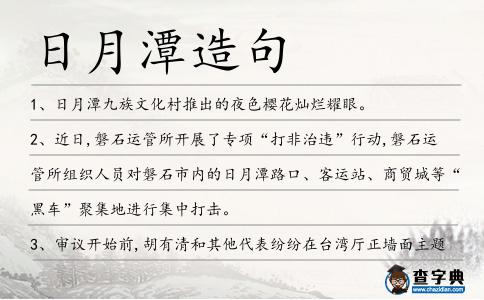 日月潭造句