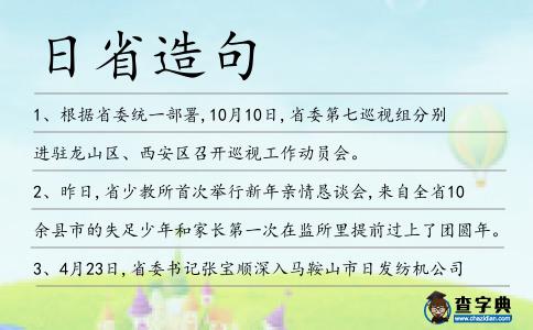 日省造句