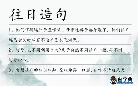 往日造句