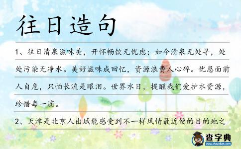 往日造句