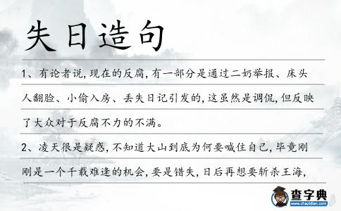 失日造句