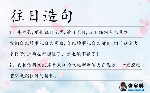 往日造句