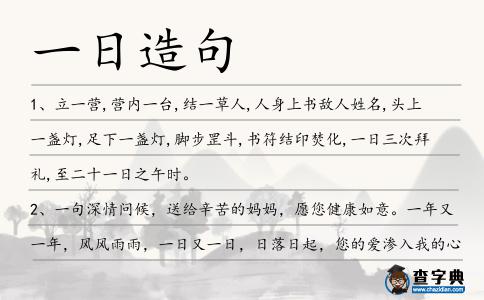 一日造句