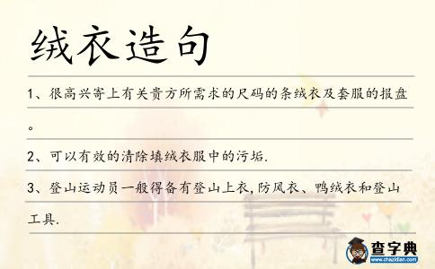 絨衣造句