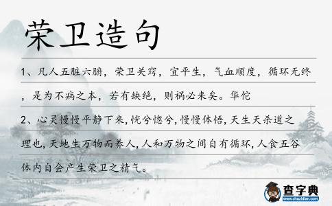 榮衛造句