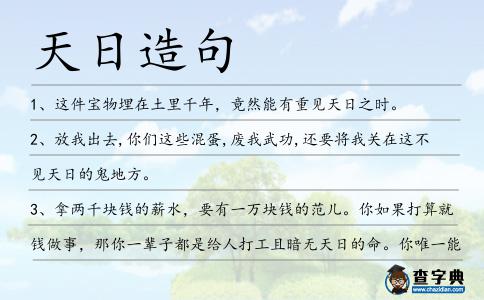 天日造句