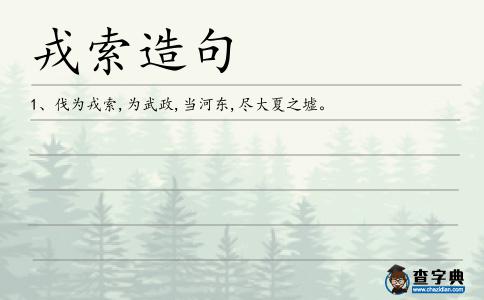 戎索造句