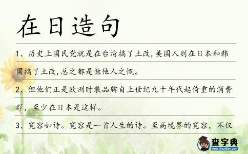 在日造句