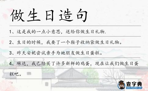 做生日造句