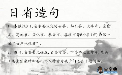 日省造句