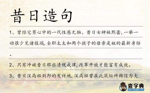昔日造句