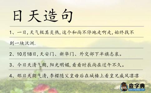 日天造句