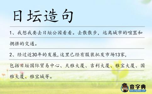 日壇造句