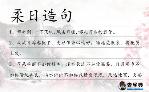 柔日造句