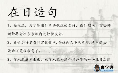 在日造句