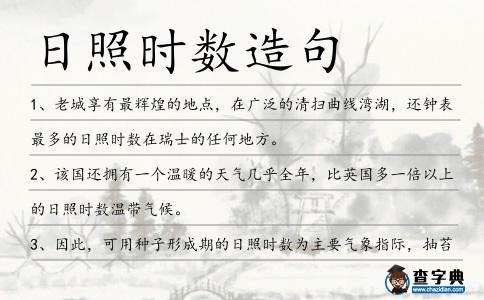 日照時數造句