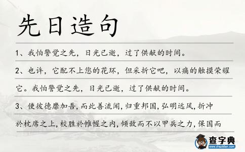 先日造句
