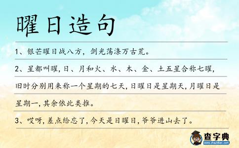 曜日造句