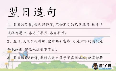 翌日造句