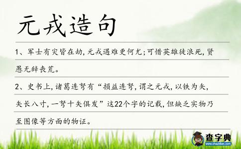 元戎造句