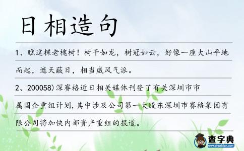 日相造句