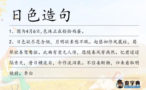 日色造句