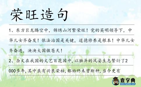 榮旺造句