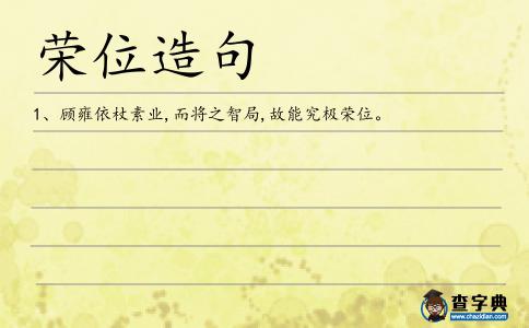 榮位造句