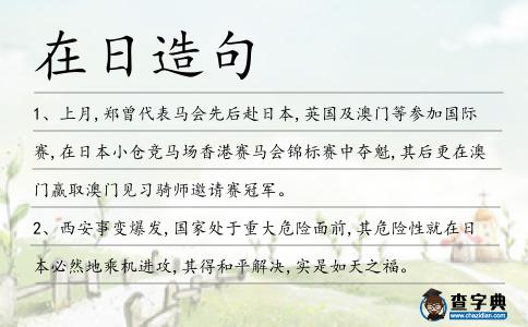 在日造句