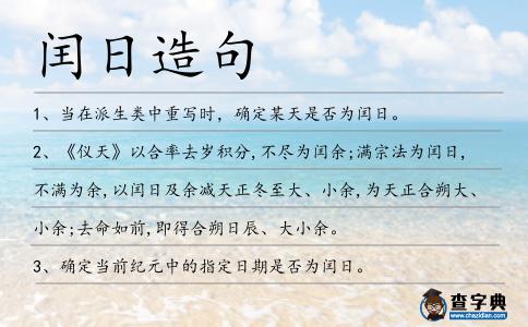 閏日造句