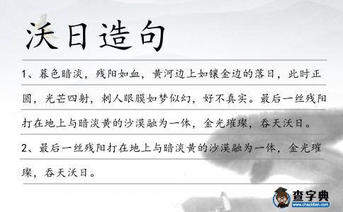 沃日造句