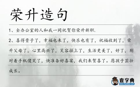 榮升造句