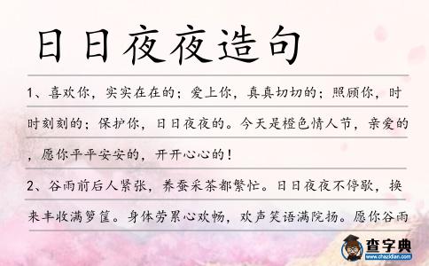 日日夜夜造句