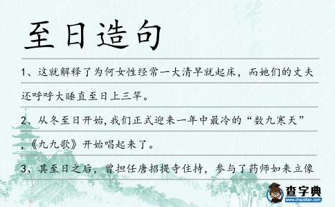至日造句