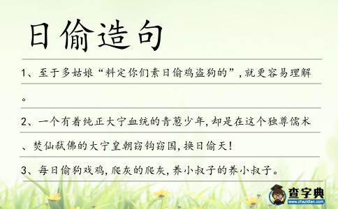 日偷造句